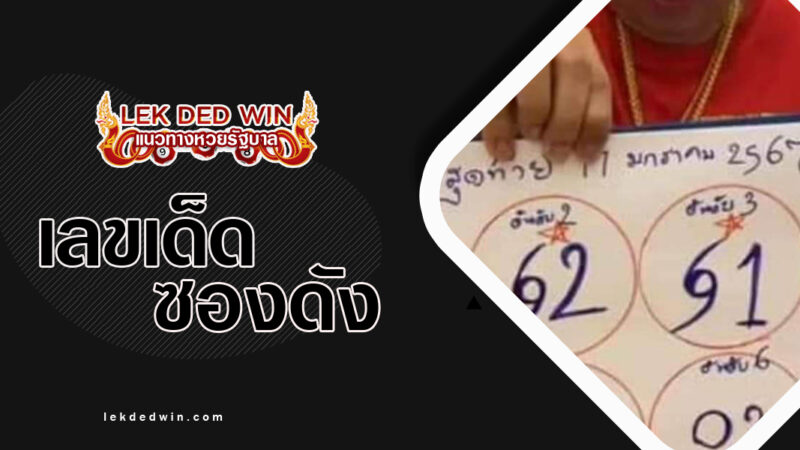 หวยเด็ดชายเพชรกล้า-งวด 17/1/67