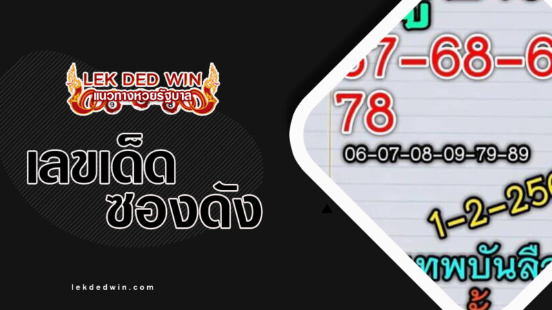 หวยเทพบันลือ-งวด 1/2/67