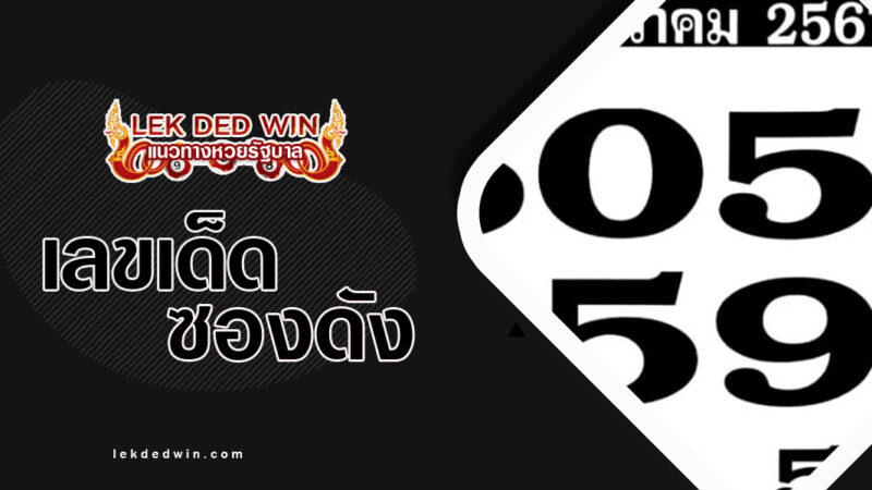 หวยเลขพิเศษ-งวด 17/1/67
