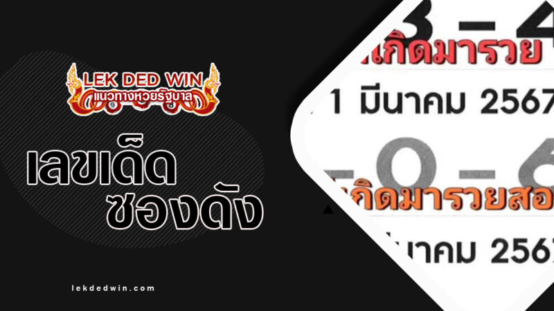 หวยเลขเก็บตก-งวด 16/2/67