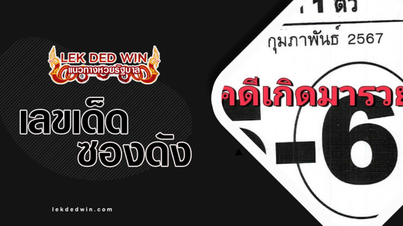 หวยแชมป์บน-งวด 1/2/67