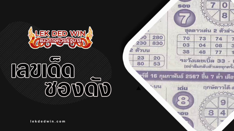 เลขเด็ด-หลวงตาชู-งวด 1/2/67