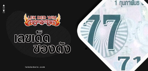 เลขเด็ด เจ้าพ่อยี่กอฮง 1/4/67 เด่นบน เลขเด็ดเลขดัง