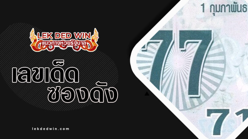 เลขเด็ด-เจ้าพ่อยี่กอฮง-งวด 1/2/67