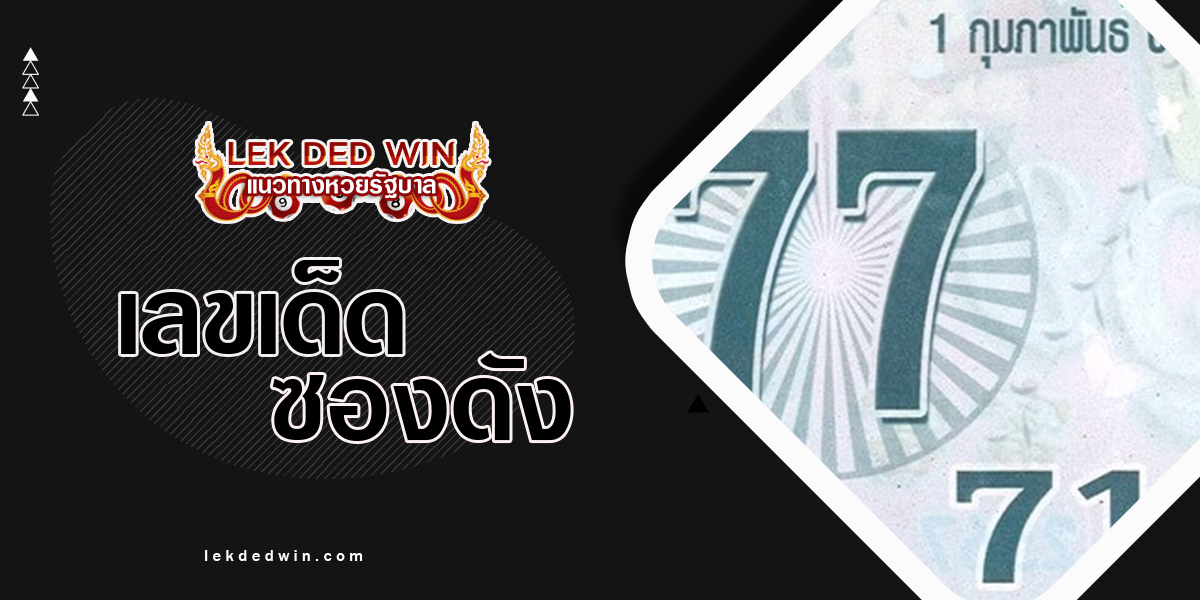 เลขเด็ด เจ้าพ่อยี่กอฮง 1/4/67 เด่นบน เลขเด็ดเลขดัง