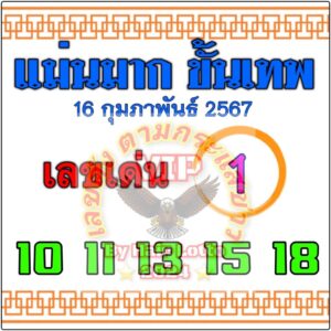 หวยแม่นมาก-ขั้นเทพ 16/2/67