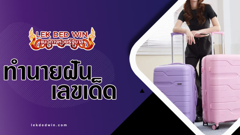 ทำนายฝันกระเป๋าเดินทาง-พร้อมเลขเด็ด