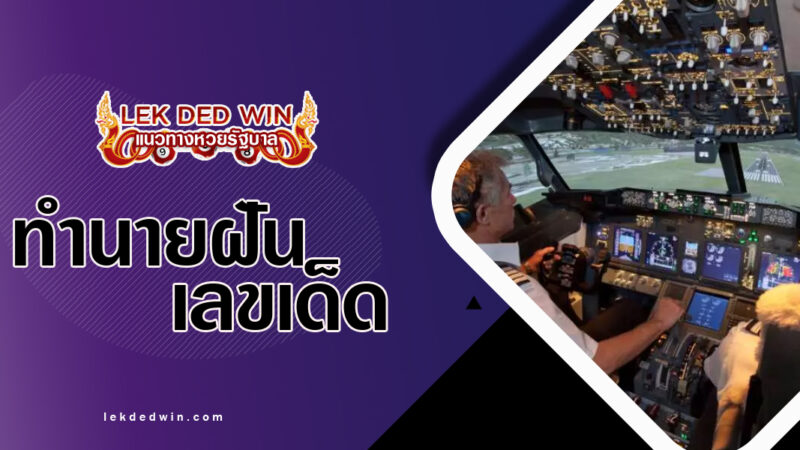 ทำนายฝันขับเครื่องบิน-พร้อมเลขเด็ด