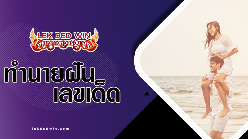 ทำนายฝันขี่คอคน-พร้อมเลขเด็ด