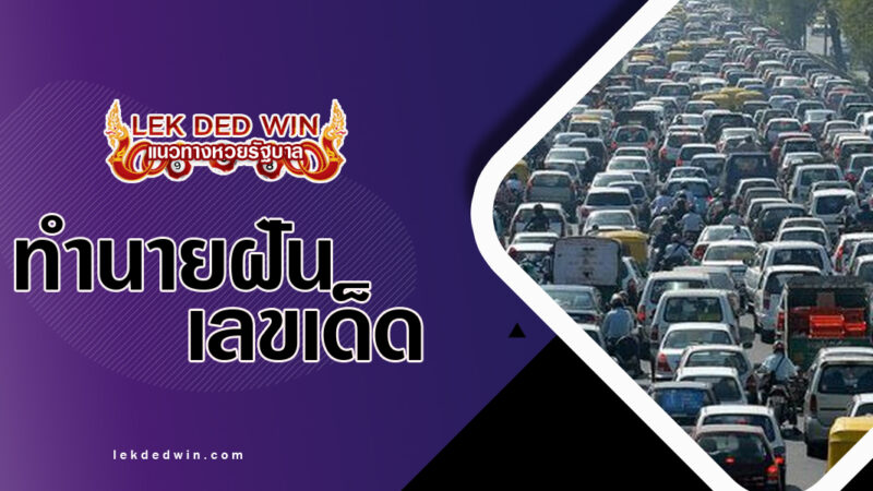 ทำนายฝันจราจรติดขัด-พร้อมเลขเด็ด
