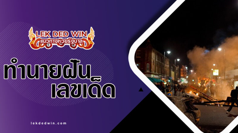 ทำนายฝันจลาจลในบ้าน-พร้อมเลขเด็ด