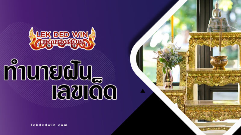 ทำนายฝันจัดเครื่องบูชา-พร้อมเลขเด็ด