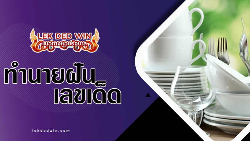 ทำนายฝันจับถ้วยจาน-พร้อมเลขเด็ด