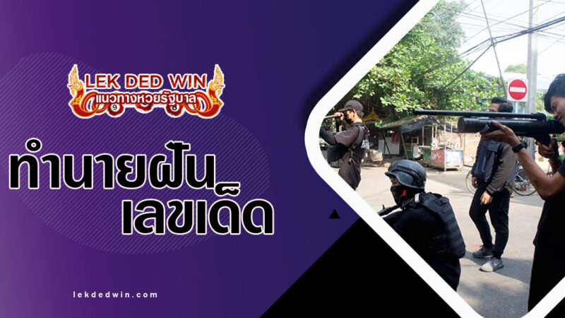 ทำนายฝันจับอาวุธต่างๆ-พร้อมเลขเด็ด