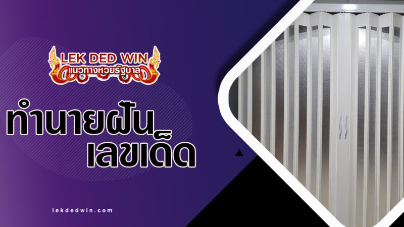 ทำนายฝันฉากกั้นห้อง-พร้อมเลขเด็ด