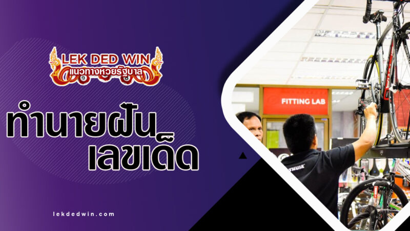 ทำนายฝันซื้อจักรยาน-พร้อมเลขเด็ด