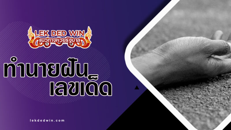 ทำนายฝันตนเองถูกฆ่า-พร้อมเลขเด็ด