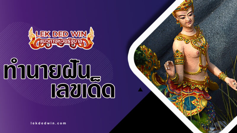 ทำนายฝันนางกินนร-พร้อมเลขเด็ด