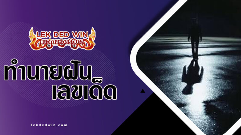 ทำนายฝันพบความมืด-พร้อมเลขเด็ด