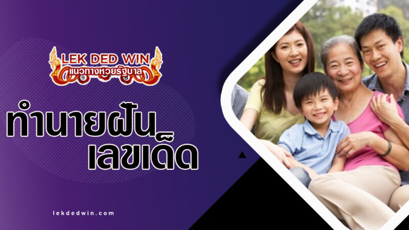 ทำนายฝันพบเครือญาติ-พร้อมเลขเด็ด