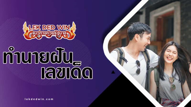 ทำนายฝันพลัดคู่จากกัน-พร้อมเลขเด็ด