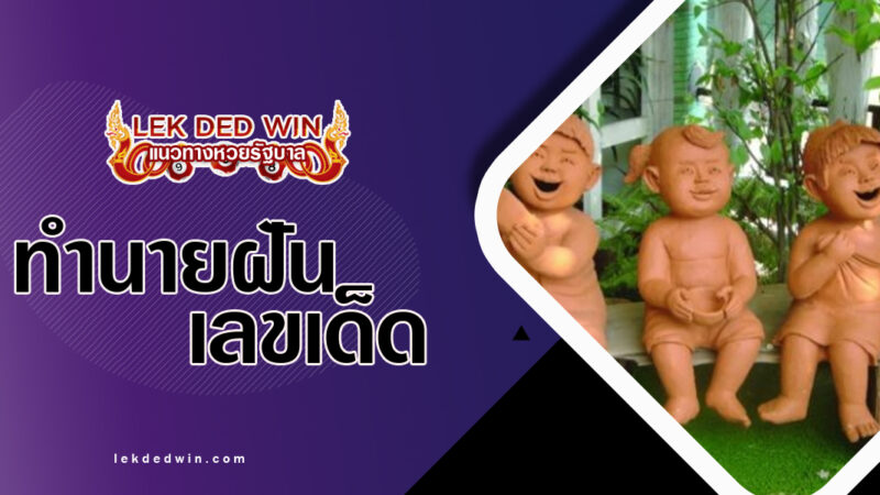 ทำนายฝันรูปปั้นต่างๆ-พร้อมเลขเด็ด