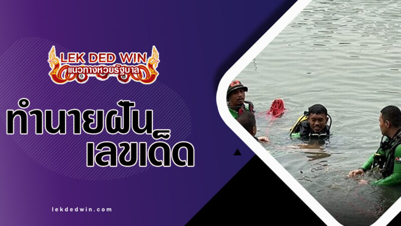 ทำนายฝันลงไปงมของ-พร้อมลขด็ด