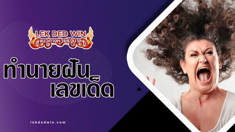 ทำนายฝันว่ากำลังโกรธ-พร้อมเลขเด็ด