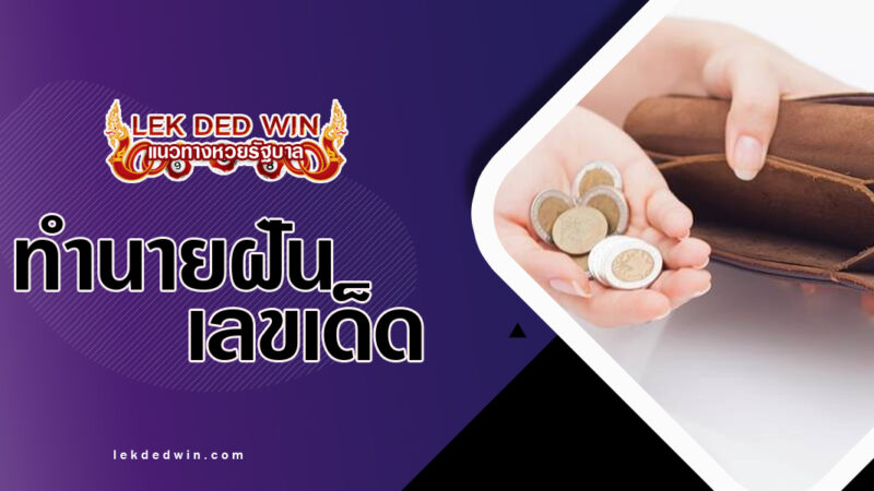 ทำนายฝันว่าเสียเงิน-พร้อมเลขเด็ด