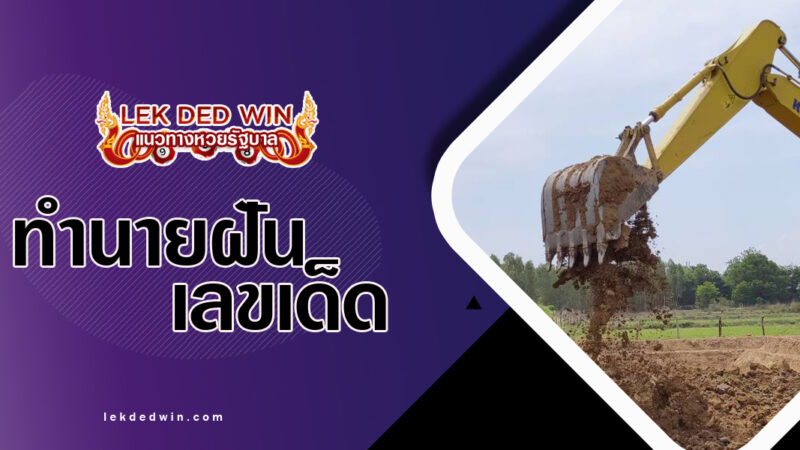 ทำนายฝันว่าได้ขุดดิน-พร้อมเลขเด็ด