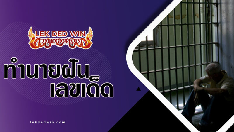 ทำนายฝันอยู่ในห้องขัง-พร้อมเลขเด็ด