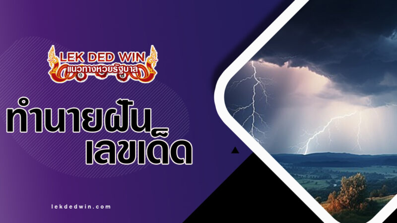 ทำนายฝันอากาศมืดครึ้ม-พร้อมเลขเด็ด