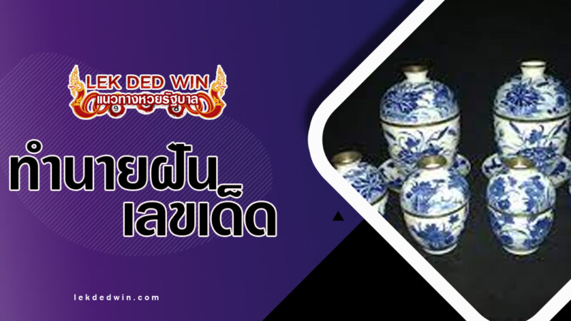 ทำนายฝันเครื่องลายคราม-พร้อมเลขเด็ด