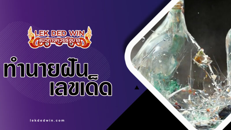 ทำนายฝันเจอขวดแตก-พร้อมเลขเด็ด
