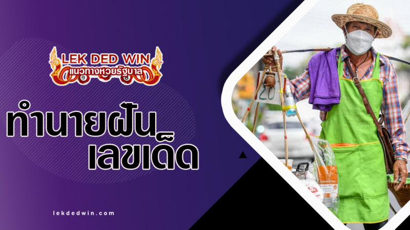 ทำนายฝันเดินขายของ-พร้อมเลขเด็ด