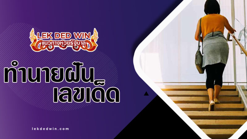 ทำนายฝันเดินขึ้นบันได-พร้อมเลขเด็ด