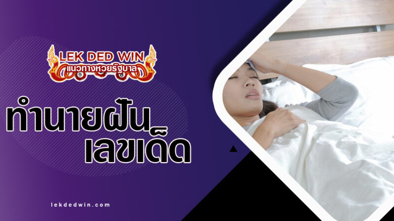 ทำนายฝันเป็นไข้ป่วย-พร้อมเลขเด็ด