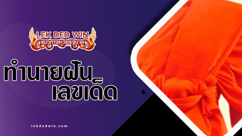 ทำนายฝันเห็นจีวรพระ-พร้อมเลขเด็ด