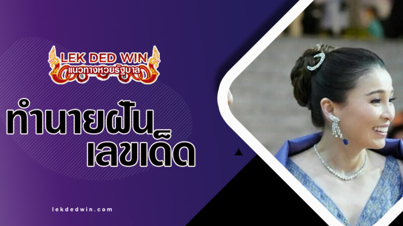 ทำนายฝันเห็นพระราชินี--พร้อมเลขเด็ด