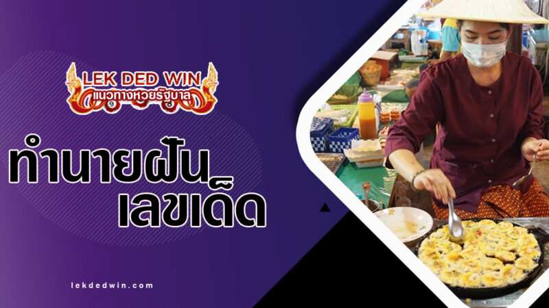 ทำนายฝันเห็นแม่ค้า-พร้อมเลขเด็ด