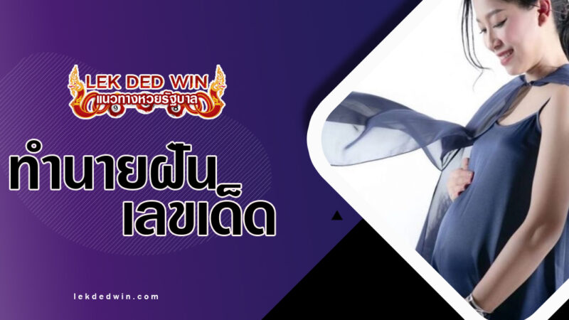 ทำนายฝันแต่งชุดมีครรภ์-พร้อมเลขเด็ด