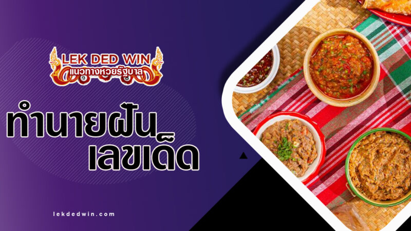 ทำนายฝันได้กินแจ่ว-พร้อมเลขเด็ด