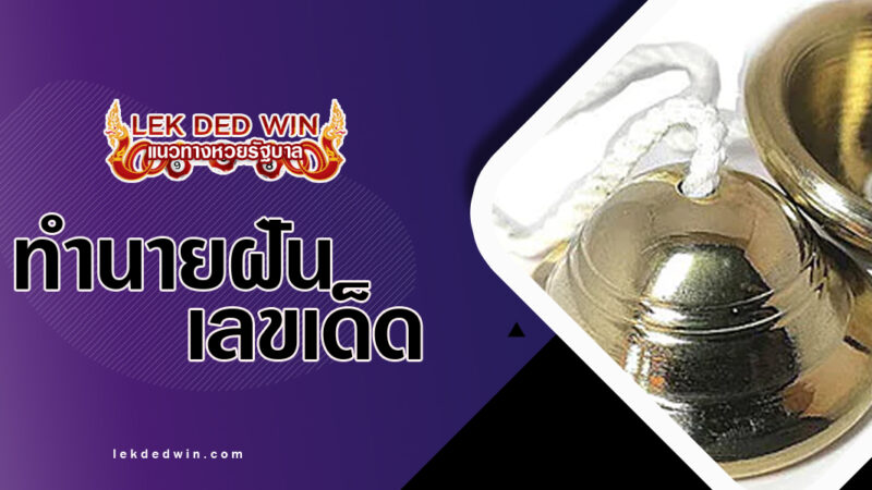 ทำนายฝันได้ตีฉิ่ง-พร้อมเลขเด็ด