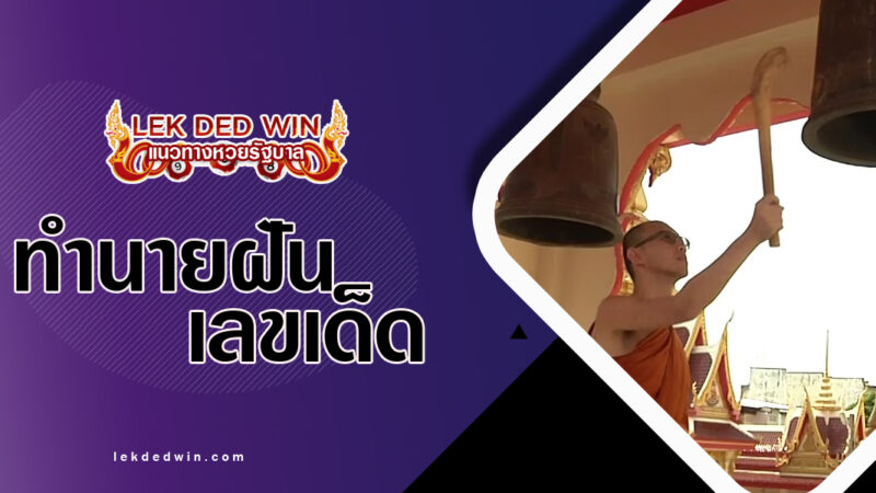 ทำนายฝันได้ตีระฆัง-พร้อมเลขเด็ด