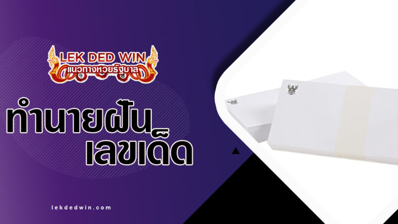 ทำนายฝันได้รับซองสีขาว-พร้อมเลขเด็ด