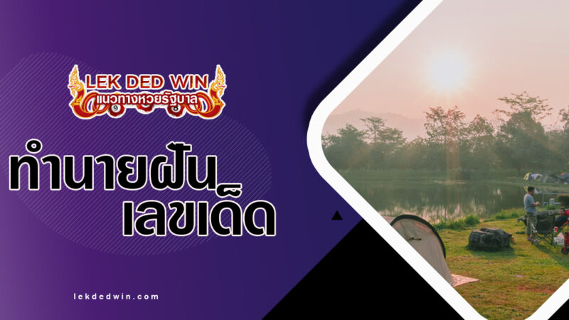 ทำนายฝันไปนั่งลำคลอง-พร้อมเลขเด็ด