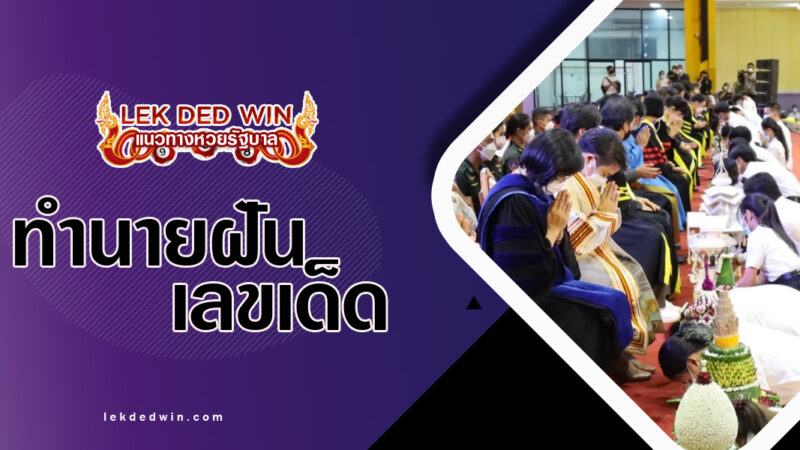 ทำนายฝันไหว้ครูอาจารย์-พร้อมเลขเด็ด