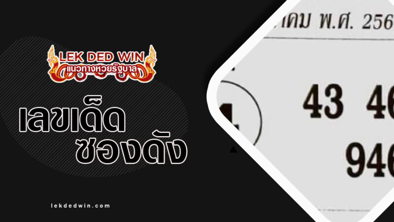 หวย-2-อาจารย์ดัง-งวด 1/3/67