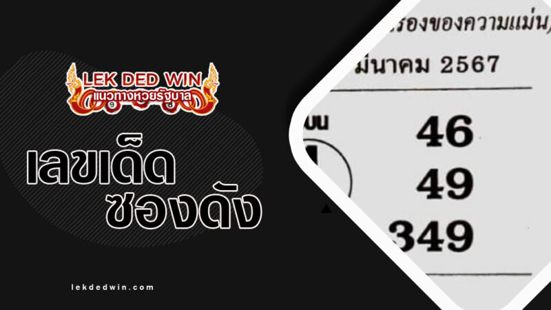 หวย-4-อาจารย์ดัง-งวด 1/3/67