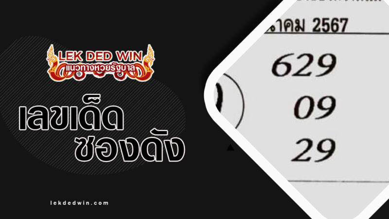หวย-5-อาจารย์ดัง-งวด 1/3/67